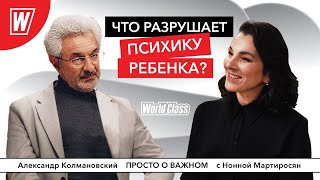 Как сохранить психику ребёнка? | Александр Колмановский в подкасте Просто о важном от World Class