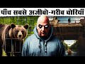 Top-5 Strangest Thefts In History_ये चोरियाँ देख भूल जाएंगे Dhoom Movie_Naarad TV