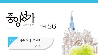 [중앙아트] 중앙성가 26집 25. 기쁜 노래 부르자 알토