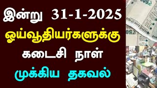 இன்று 31-1-2025 ஓய்வூதியர்களுக்கு கடைசி நாள் முக்கிய தகவல்