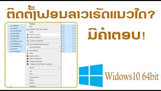 ວິທີຕິດຕັ້ງຟອນລາວ วิทีติดตั้งฟอนลาว How to install Lao front