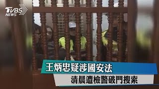 王炳忠疑涉國安法　清晨遭檢警破門搜索