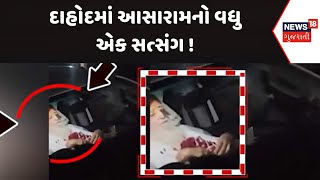 Dahod Aasaram Ashram News :દાહોદમાં આસારામનો વધુ એક સત્સંગ ! | Gujarati Samachar | News18 Gujarati