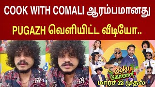 Cook With Comali ஆரம்பமானது ! Pugazh சொன்ன உன்மை வீடியோ | Cook With Comali 6