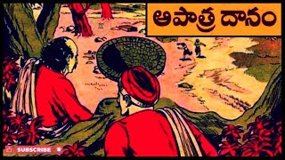 అపాత్ర దానం, Apatra Danam, Telugu stories, Telugu Kathalu, Telugu Chandamama stories