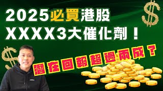 2025必買港股XXXX3大催化劑！潛在回報超過兩成？ #港股 #投資 #daytrade