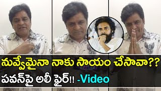 Ap Assembly Election 2019 : నువ్వేమైనా నాకు సాయం చేసావా ? పవన్‌పై అలీ ఫైర్ ! || Oneindia Telugu