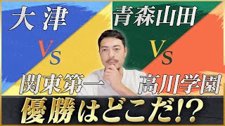 【ベスト４】高校サッカー選手権優勝はどこだ！？