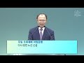 내일교회 2022 08 14 주일예배 그리스도 예수를 主로 섬기며 살라