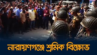 বকেয়া বেতনের দাবিতে ঢাকা-মুন্সিগঞ্জ সড়ক অবরোধ