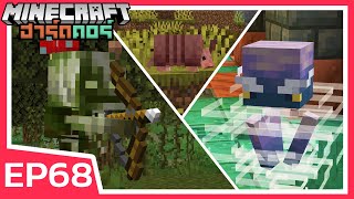 จับตัวละครใหม่ ผีกระดูกหนองน้ำ ลมซักฟอก และ ตัวนิ่ม | Minecraft ฮาร์ดคอร์ 1.21 (EP68)