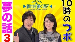 つボイノリオの聞けば聞くほど　10時のつボ　夢のコーナー03