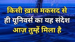 किसी ख़ास मकसद से ही यूनिवर्स का यह संदेश आज़ तुम्हें मिला है ✍️ l Universe Message 🌈