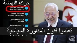 اسرار تونسية تعلموا فنون المناورة السياسية من #حركةالنهضة