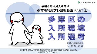 【多摩区】令和６年４月入所向け　保育所利用プレ説明動画PART１『多摩区の入所環境・入所選考』