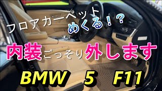 【BMW】5シリーズのフロアカーペットを剥がしたい！？内装の外し方見せちゃいます！！【F11】