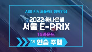 [ABB FIA 포뮬러E 챔피언십 2022 하나은행 서울 E-Prix] 15라운드 1차 연습주행