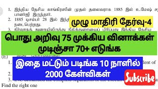 📚GROUP 2/2A📚முழு மாதிரி தேர்வு 4(பொது அறிவு 75 வினாக்கள்)Full revision test#tnpsc important question