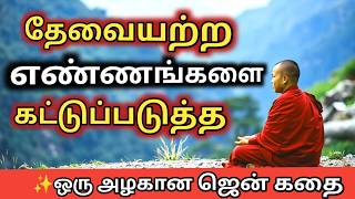 How to Stop Unnecessary Thoughts in Mind | Zen Motivational Story in Tamil