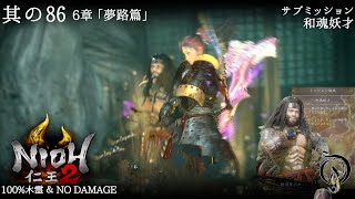 【仁王 2】NIOH 2 - #86 「夢路篇」・サブミッション 和魂妖才 BOSS 蜂須賀小六（100%木霊・NO DAMAGE）