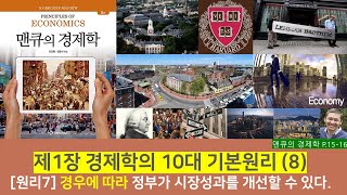 맨큐의 경제학 : 제1장 경제학의 10대 기본원리- 사람들은 어떻게 상호작용하는가 - [7] 경우에 따라 정부가 시장성과를 개선할 수 있다.