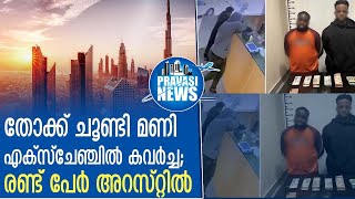 തോക്ക് ചൂണ്ടി മണി എക്‌സ്‌ചേഞ്ചില്‍ കവര്‍ച്ച നടത്തിയ രണ്ട് പേര്‍ അറസ്റ്റില്‍ | Gulf News