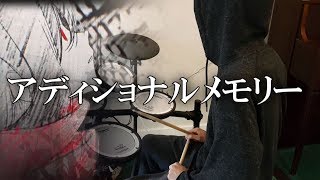 『じん/アディショナルメモリー』(JIN/Additional Memory) Drum Cover (叩いてみた)