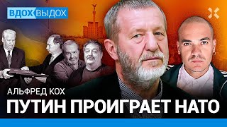 КОХ: Путин проиграет НАТО. Украина не Европа. Россия не орда. Донаты ВСУ. Шендерович. Быков