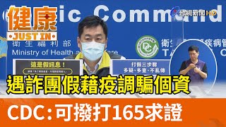 遇詐團假藉疫調騙個資  CDC：可撥打165求證【健康資訊】