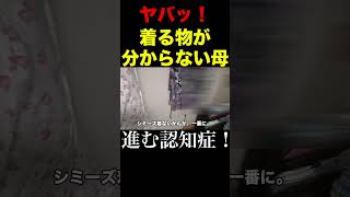 [認知症記憶障害が悪化]何を着たら良いか？分からなくなった母！＃介護共倒れ＃母逆ギレ＃Shorts