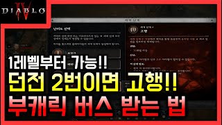 디아블로4 던전 2번이면 고행!!! 부캐 버스 타는 방법