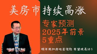 美房市持续高涨，专家预测2025年前景5重点  明年南加房地產復甦 有望成長10%