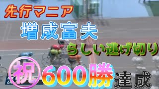 【競輪】66期増成富夫先行逃げ切りで節目600勝達成