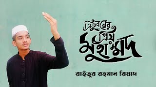 Tri Voboner Prio Mohammad | ত্রিভুবনের প্রিয় মুহাম্মদ ।Raytur Rahaman Riyad | Bangla Islamic Song