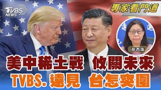 高科技隱形推手! TVBS《FOCUS世界新聞》攜手《遠見雜誌》美中稀土戰追解方｜彭杏珠｜FOCUS全球新聞 20250618 @TVBSNEWS02