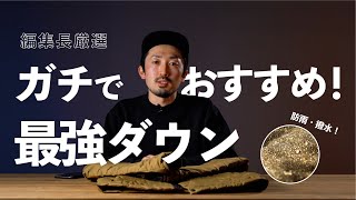 【編集長厳選】2020年買ってよかったダウンウェア｜NANGA｜インナーにもアウターにも使えて超便利！