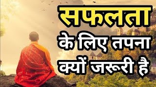 सफलता के लिए तपना क्यों जरूरी है #motivation #bhagwanbuddh #viralnews #trending #video