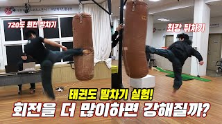 360도 회전 발차기 vs 720도 회전 발차기 위력 대결! 360-degree rotational kicks vs 720-degree rotational kicks