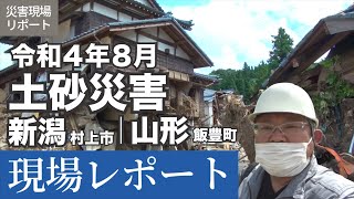 【土砂災害】災害現場レポート2022.8.6【新潟県村上市/山形県飯豊町】