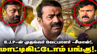 அண்ணா நீங்க  பிஜேபி முதல்வர் வேட்பாளரா?  செய்தியாளர் சந்திப்பில் சீமான் அதிரடி!