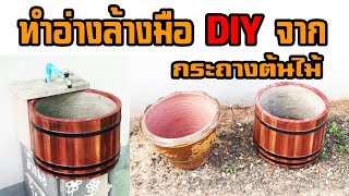 อ่างล้างมือ DIY จากกระถางต้นไม้  I  DIY by TON