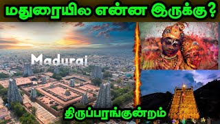 Thiruparankundram In Madurai? #thiruparangunram #madurai #case #muslim #hindu