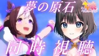 【ウマ娘/メインストーリー最終章前編】今更ながらの最終章同時視聴❕～夢の原石～【梵らんめい/新人Vtuber】