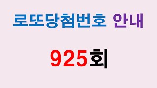 925회 로또당첨번호 안내