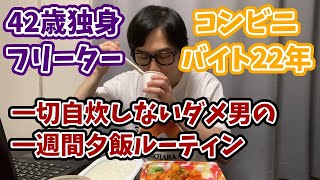 [40代独身フリーター]一切自炊しないダメ男の一週間夕飯ルーティン