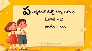 ప పదాలు/ప అక్షరంతో వచ్చే కొన్ని పదాలు /pa padalu #teluguvocabulary