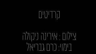 עוברת מסך - מאת: ביקורת אכ\