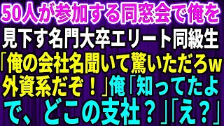 【スカッとする話】同窓会で俺を見下す名門大卒のエリート同級生「俺の会社名聞いて驚いただろw」50人の前で見下された→直後、俺「知ってたよ。で、どこの支社？」同級生「え？」【感動】