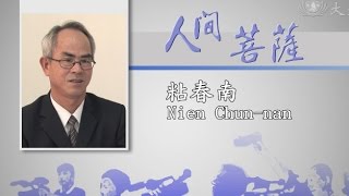 【人間菩薩】黏春南