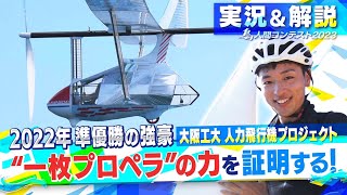 2023LIVE配信（実況＆解説付き）アーカイブ「人力プロペラ機部門」大阪工大 人力飛行機プロジェクト